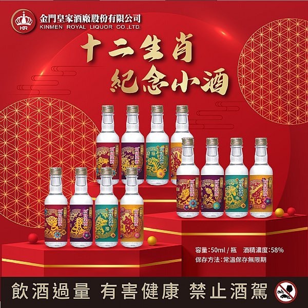 金門皇家酒廠-12生肖紀念小酒