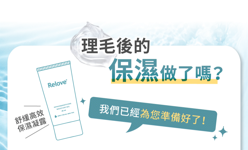 除完毛的肌膚較為敏感，後續搭配舒緩高效保濕凝露加強肌膚保濕