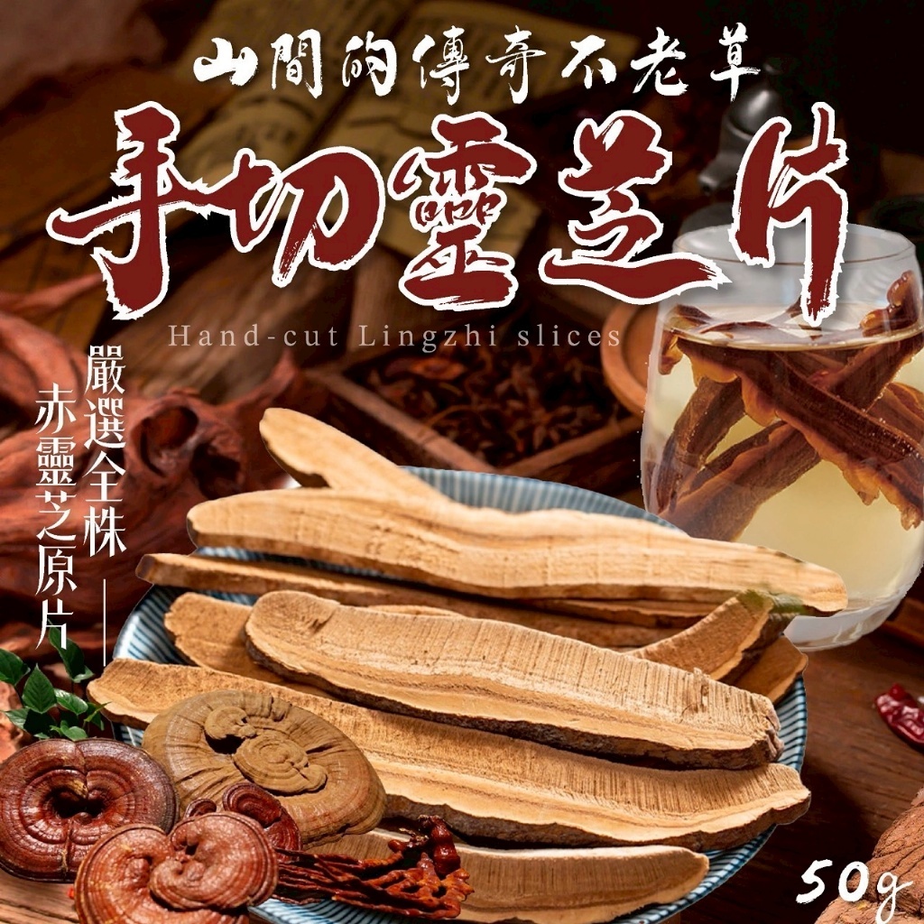 山間的傳奇不老草 手切靈芝片
