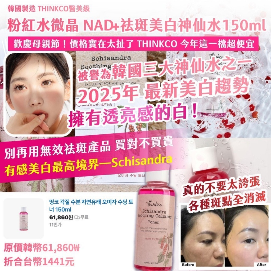 韓國製造 THINKCO 醫美粉紅水微晶 NAD+祛斑美白神仙水