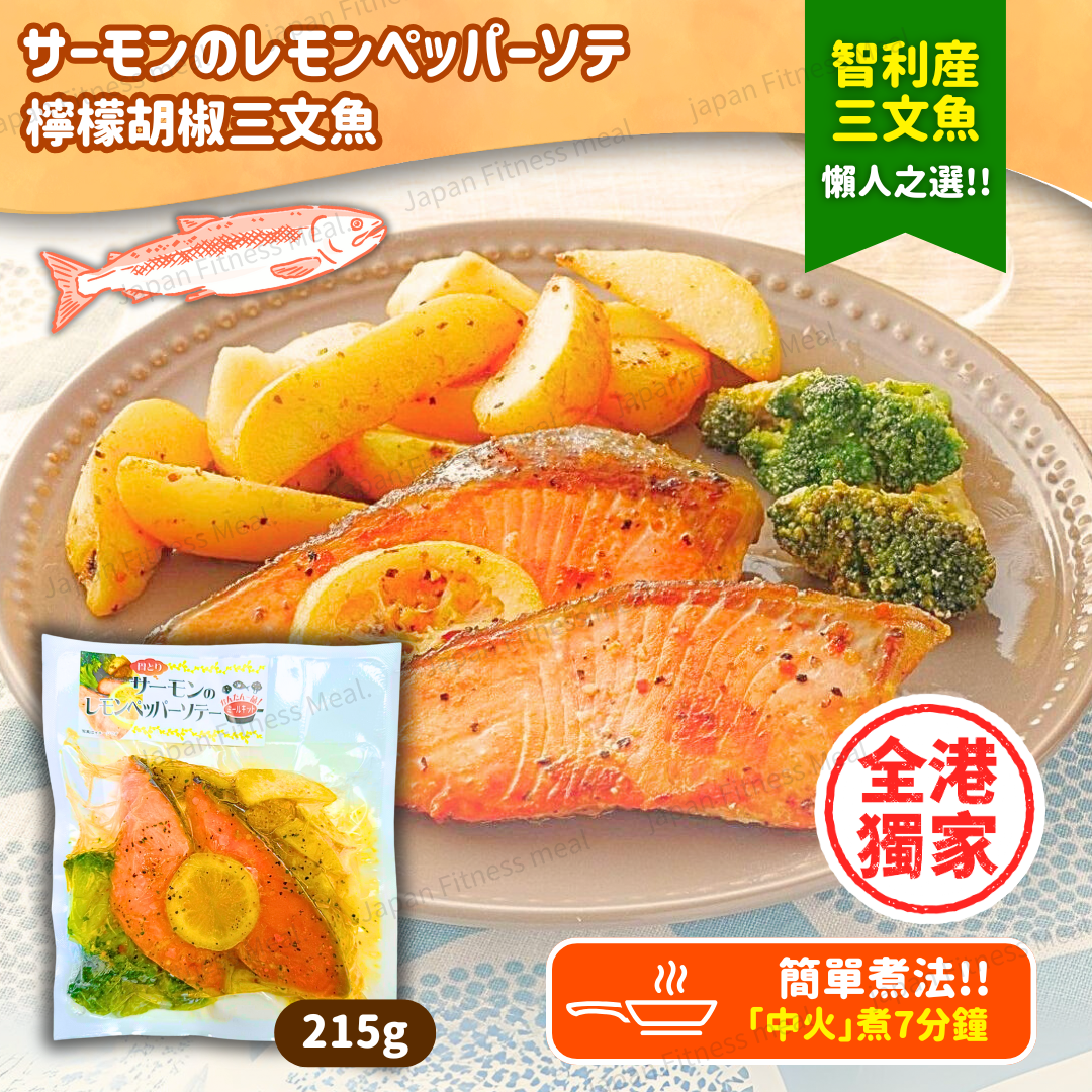 🔥好評熱売中 - 全新減鹽版🔥 檸檬胡椒三文魚扒-無骨 (袋) (215g)