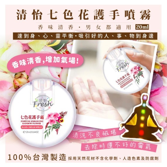 台灣 清怡七色花護手噴霧(20ml)