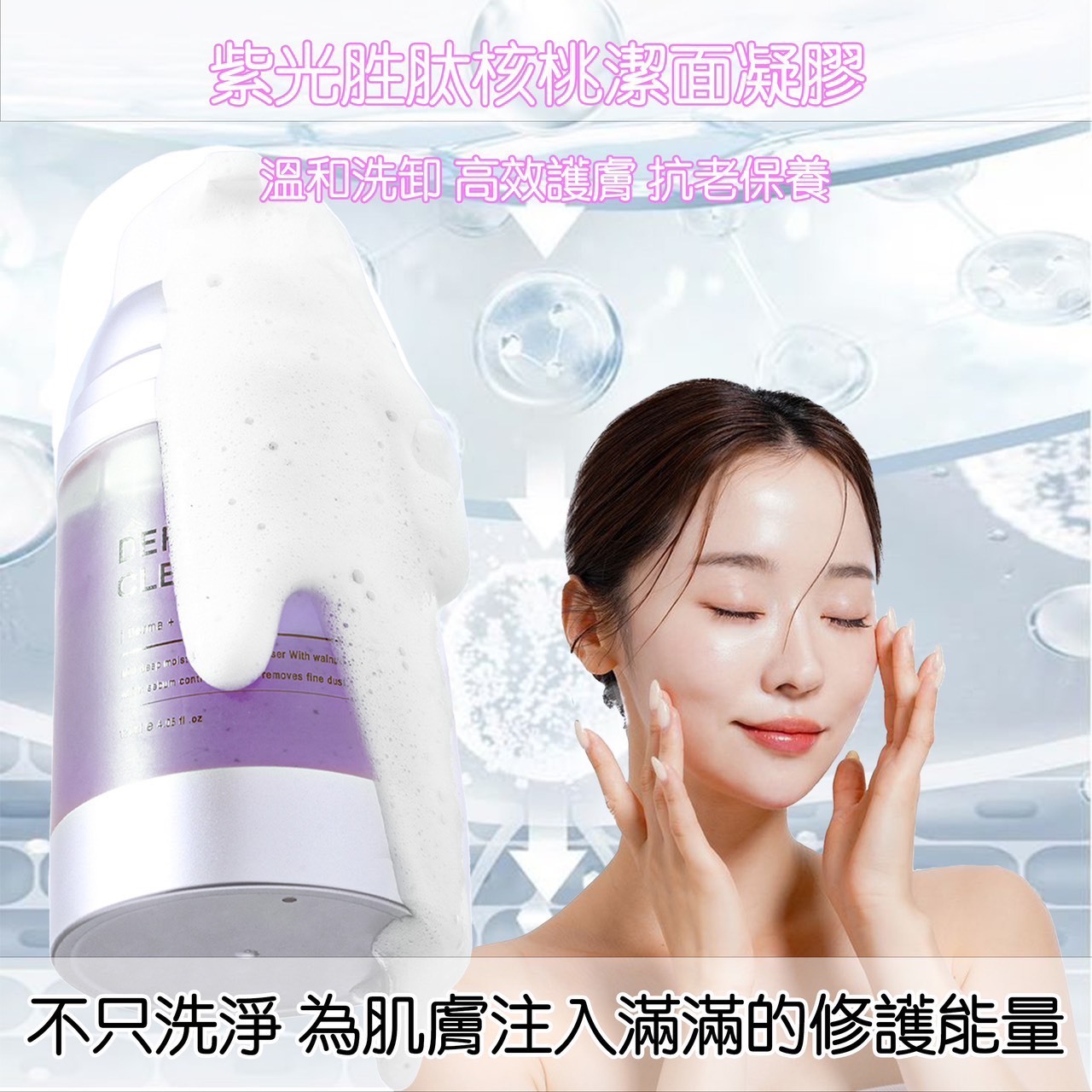 韓國🇰🇷der28紫晶再生修護氨基酸潔顏凝膠120ml