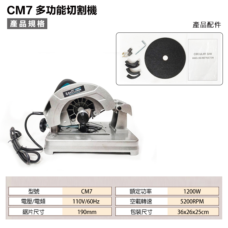 附發票｜CM7 多功能切割機｜190mm 超強馬力1200W 圓鋸 電動砂輪切斷機 有TS安全認證