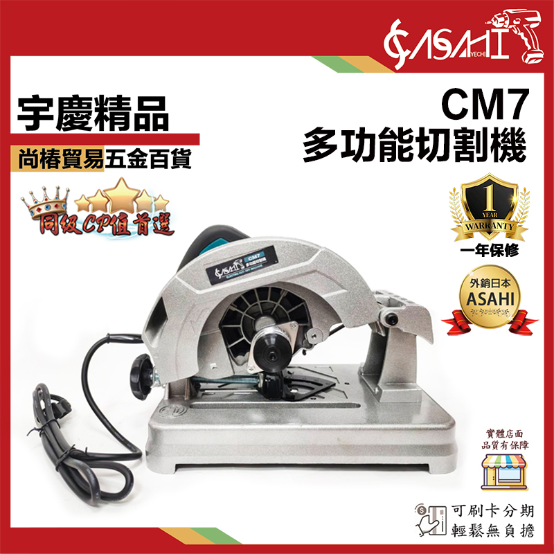 附發票｜CM7 多功能切割機｜190mm 超強馬力1200W 圓鋸 電動砂輪切斷機 有TS安全認證