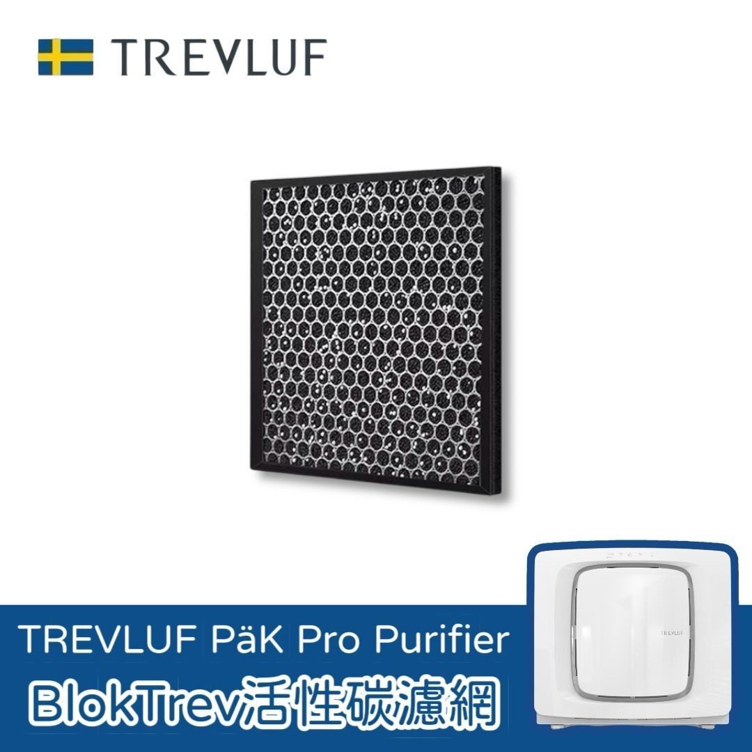 瑞典TREVLUF｜PäK Pro專用活性碳濾網 (1片裝)