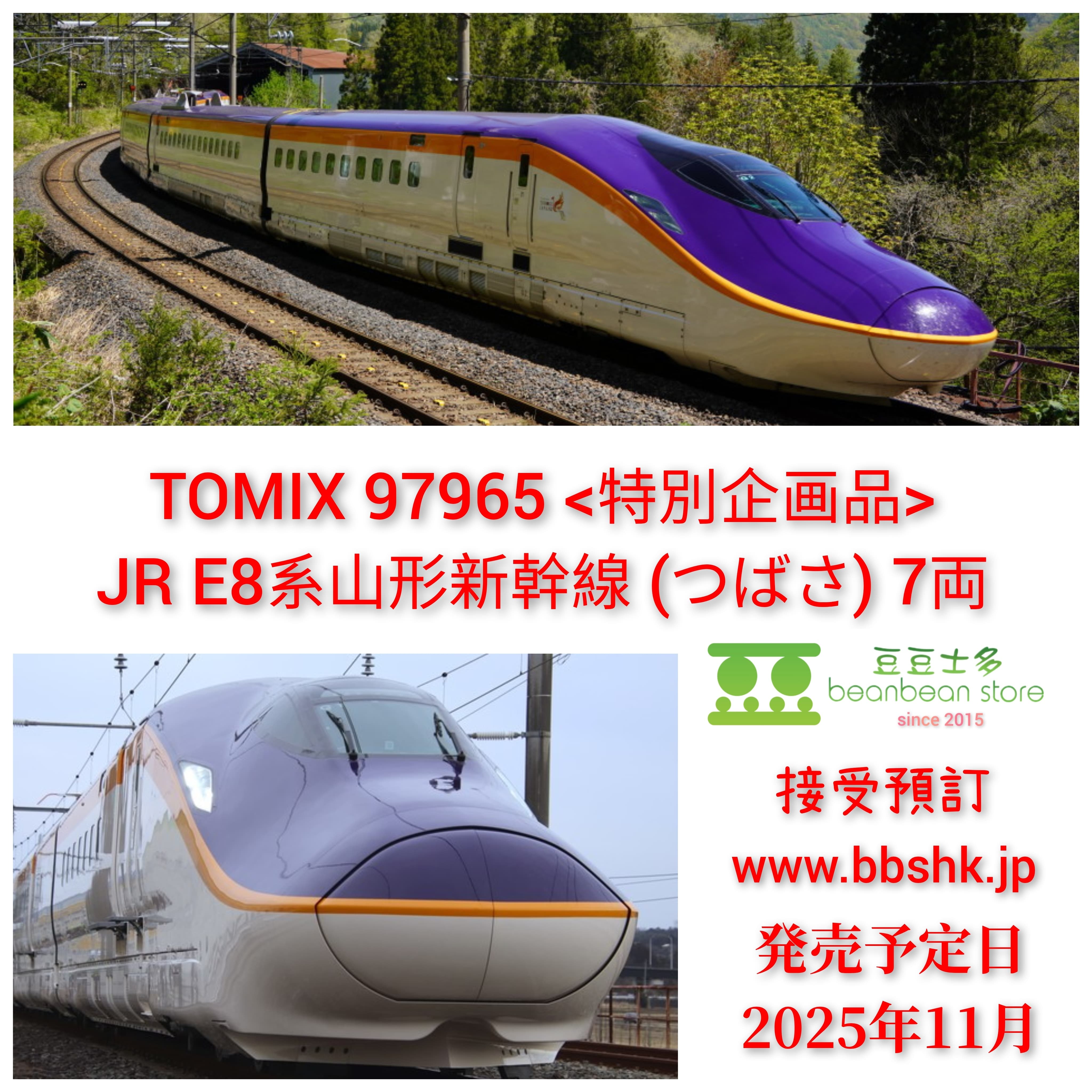 預訂> TOMIX 97965 <特別企画品> JR E8系山形新幹線(つばさ) 7両