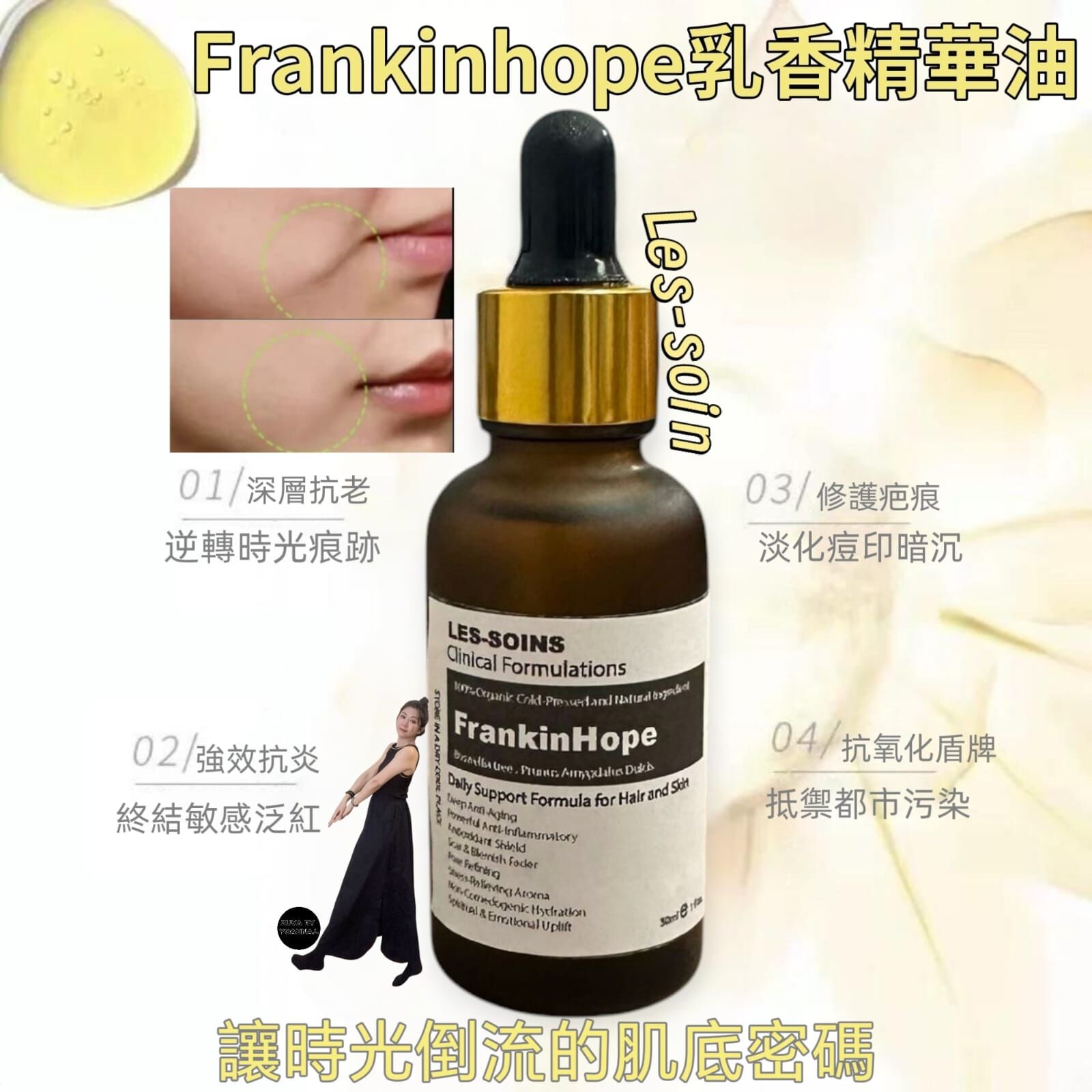 ( 逆轉時光 ) Les-soins  Frankinhope乳香精華油30ml R905