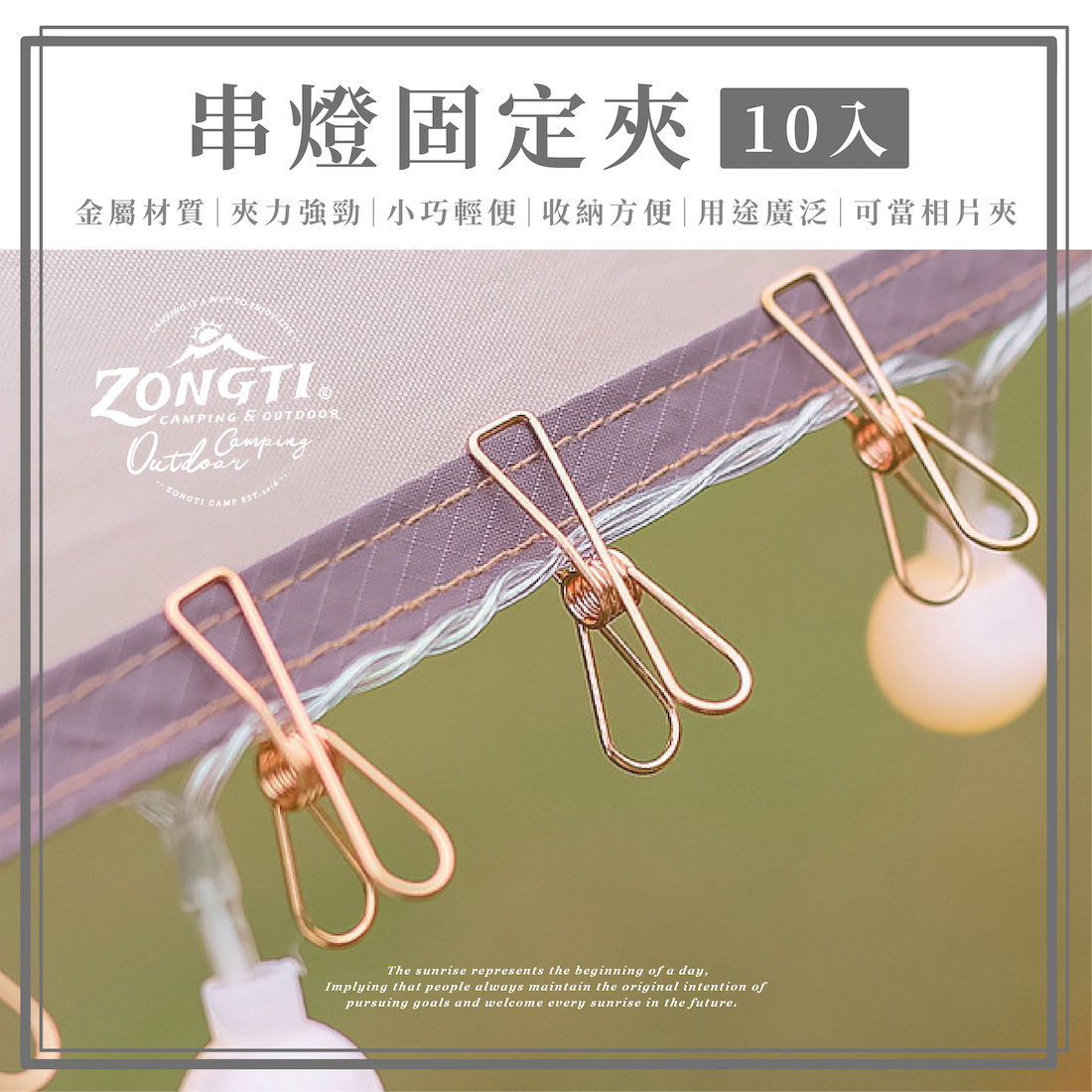 【ZONGTI】 串燈固定夾(十入) G-W5-4