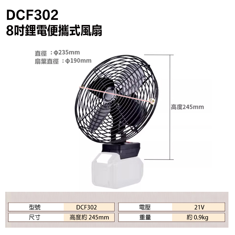 附發票｜DCF302｜8吋鋰電便攜式風扇 通用牧田18V 2個USB輸出孔 風扇 充電電風扇 隨身風扇電扇