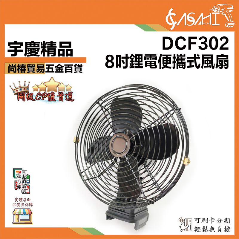 附發票｜DCF302｜8吋鋰電便攜式風扇 通用牧田18V 2個USB輸出孔 風扇 充電電風扇 隨身風扇電扇