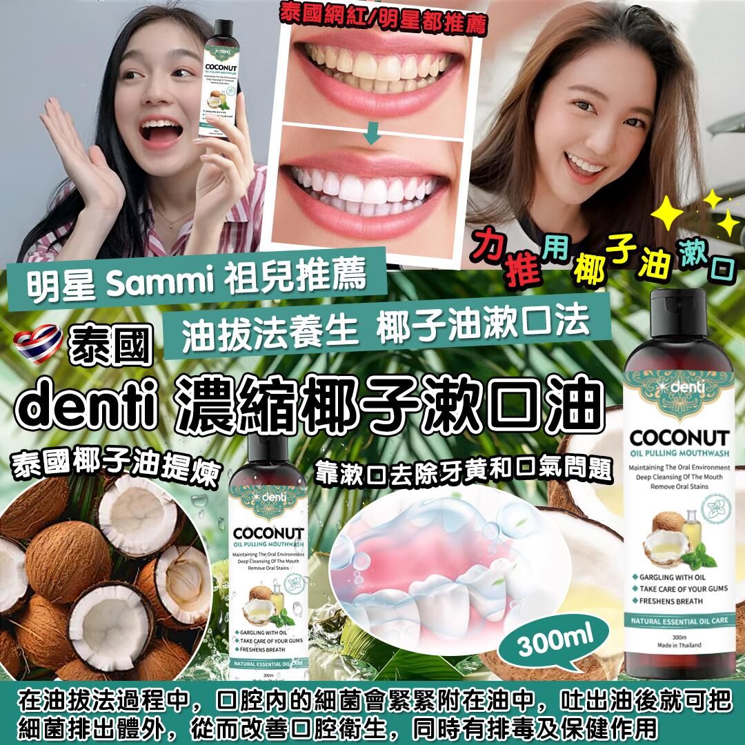 【預訂】AM08003 泰國 denti 濃縮椰子漱口油 300ml