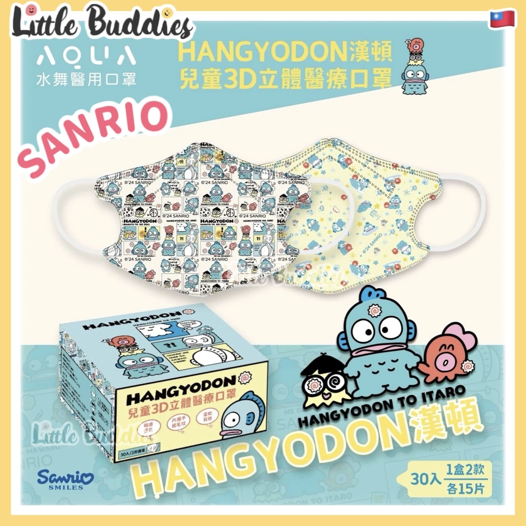 台灣製 Sanrio Hangyodon 水怪 兒童3D立體口罩 30入(兩款各15入)