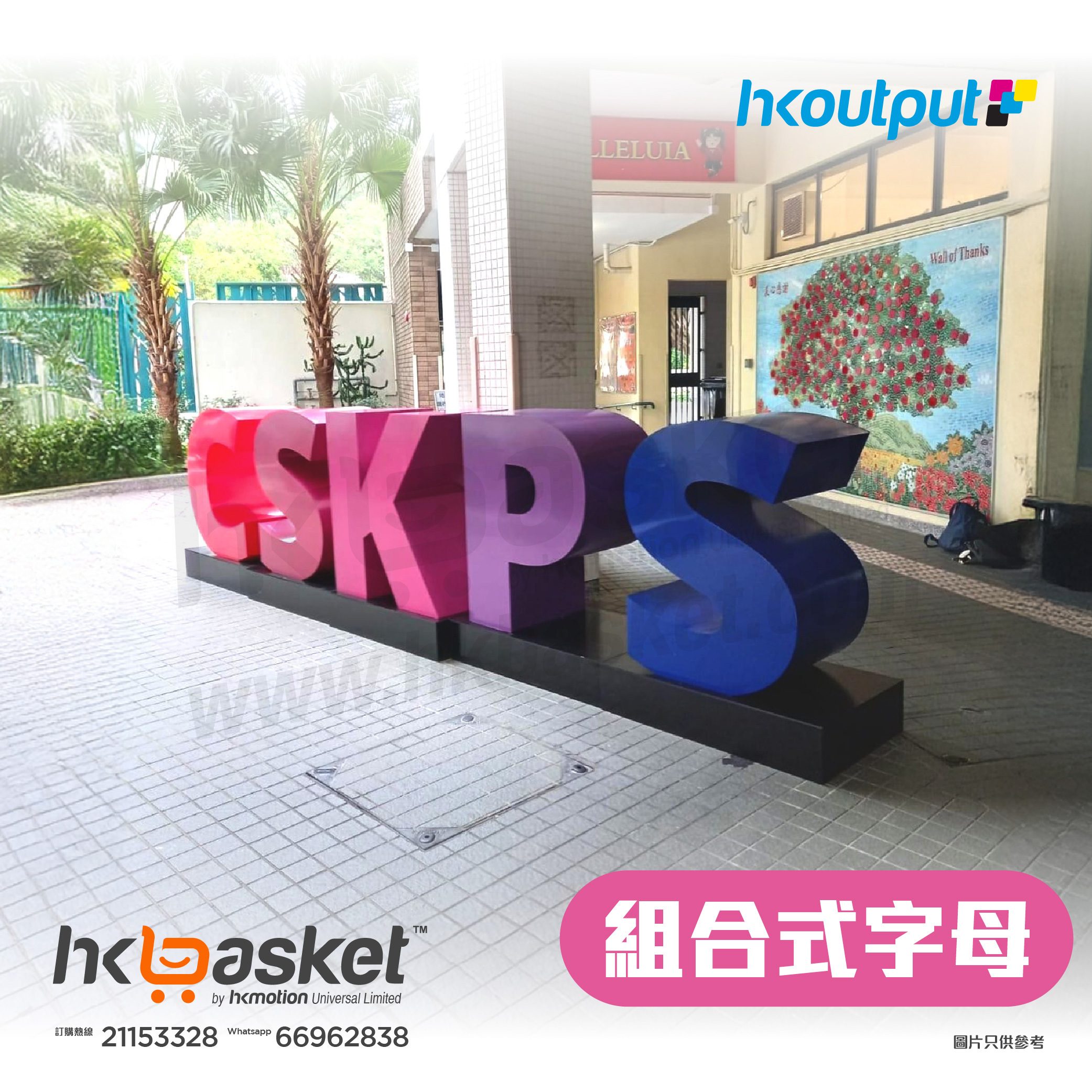 [Order] Customization] HKoutput modular floor-standing 3D letter with base (with pulleys)