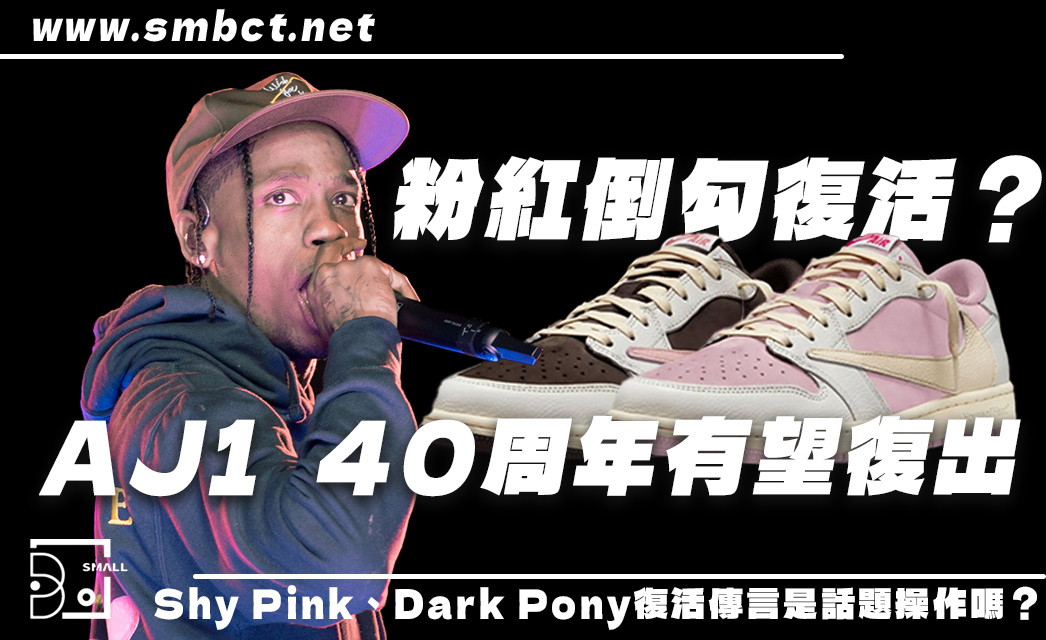 「粉紅倒勾」真的復活了？Shy Pink、Dark Pony 有望重新發售！