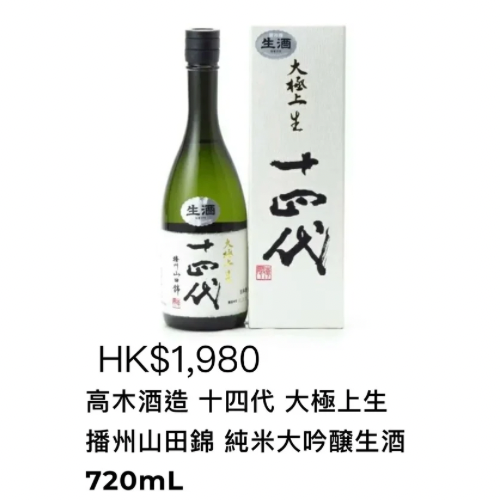 十四代 大極上生 播州山田錦 純米大吟醸生酒 720mL