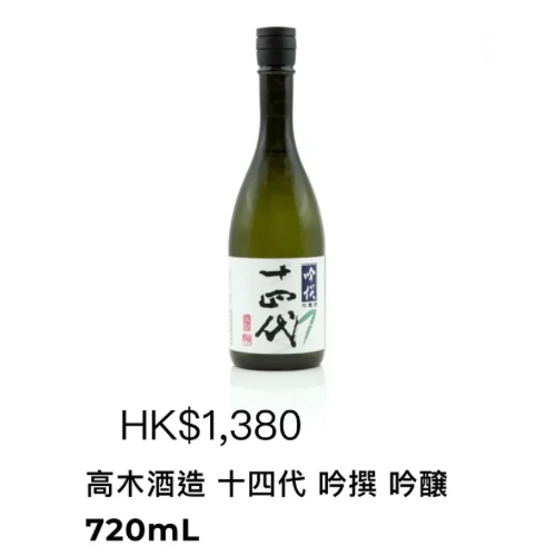 十四代 吟撰 720ml