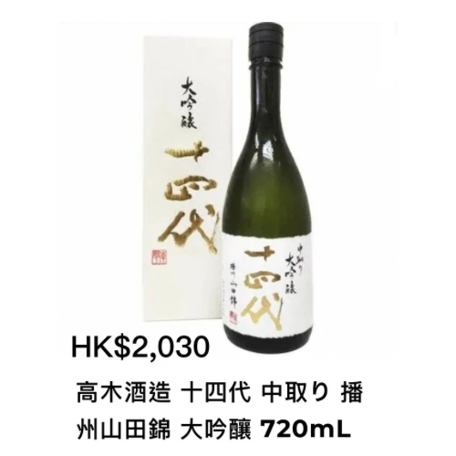 十四代 中取り 播州山田錦 大吟釀 720mL