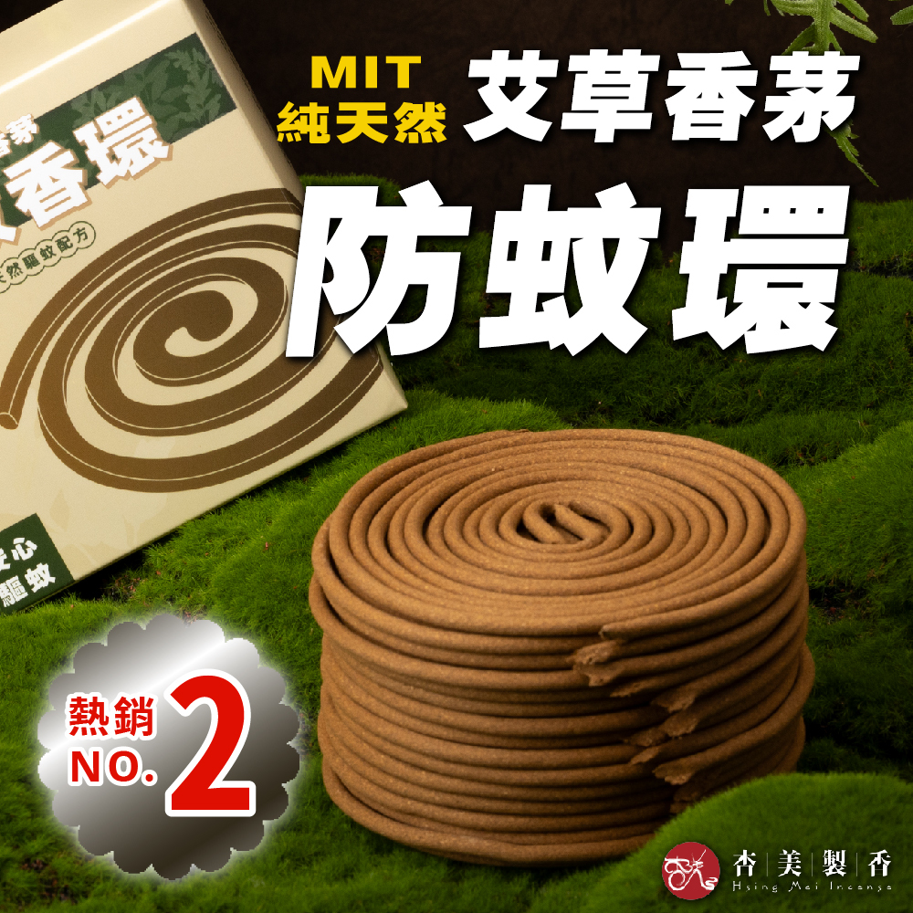艾香香茅防蚊香環