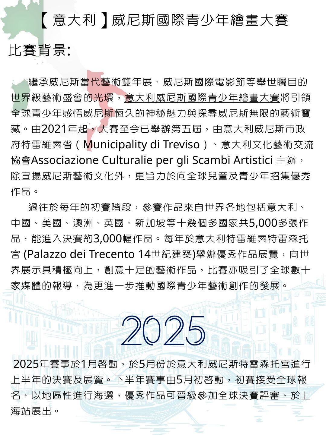 【意大利】威尼斯國際青少年繪畫大賽2025_下半年