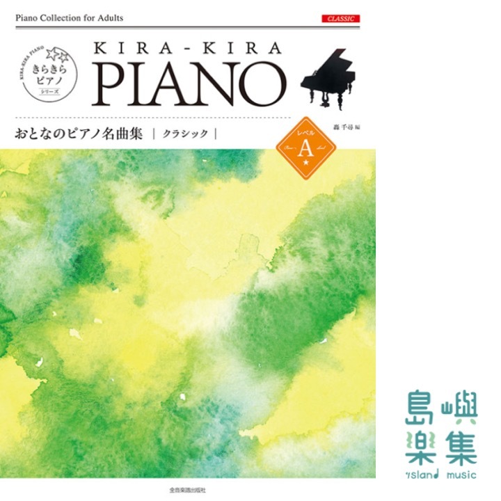 きらきらピアノ　おとなのピアノ名曲集　クラシック　レベルＡ
