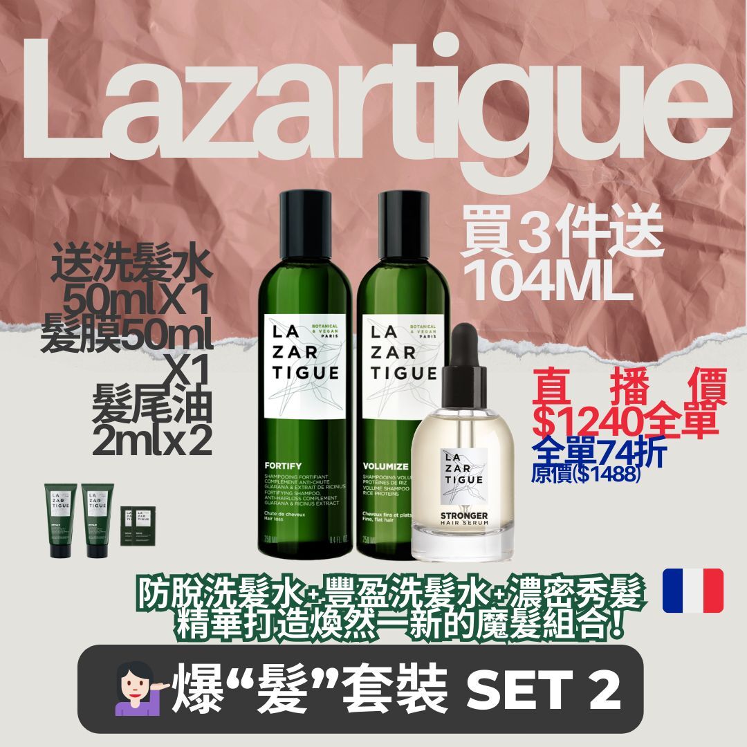 (2825)Lazartigue 爆髮套裝SET  2
