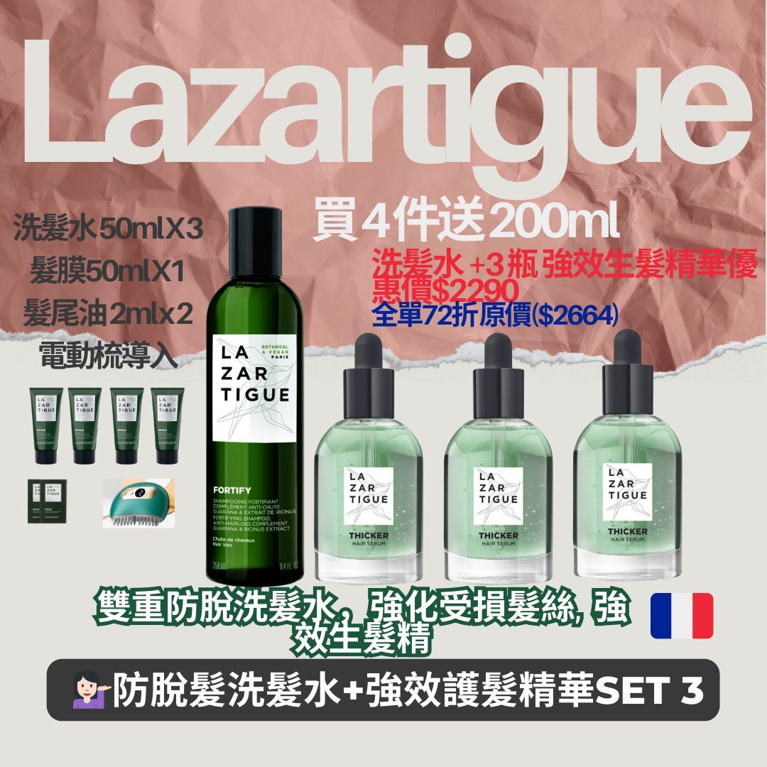 (2812)Lazartigue 防脫洗髮水+強效護髮精華SET 3