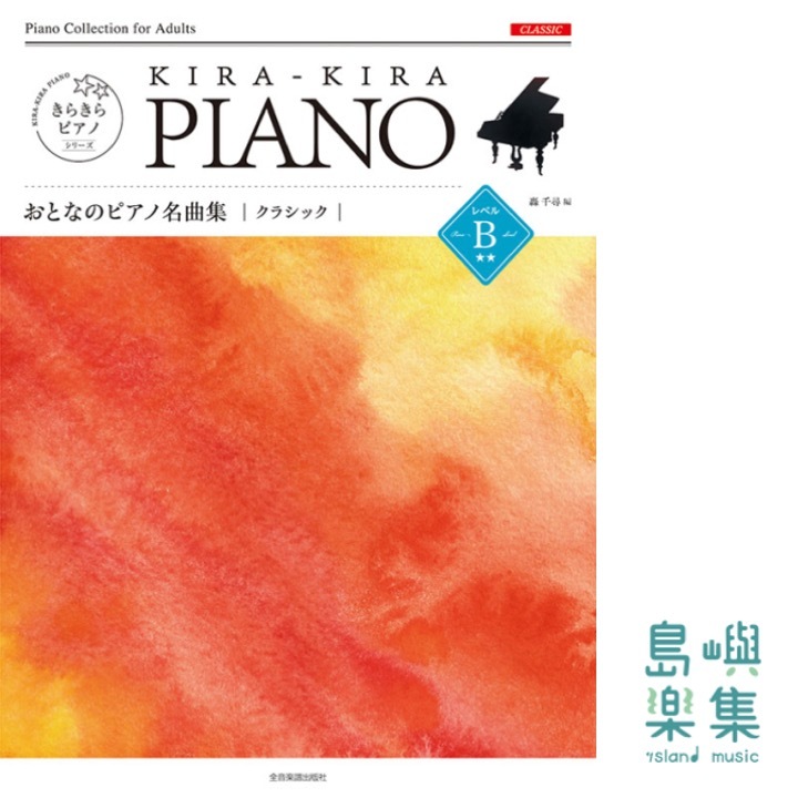 きらきらピアノ　おとなのピアノ名曲集　クラシック　レベルＢ