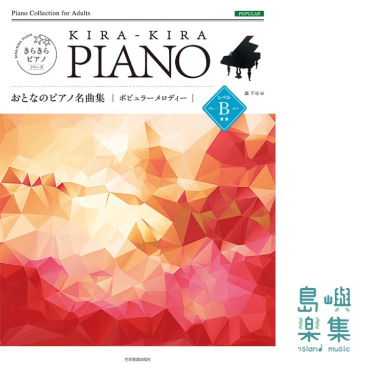 轟千尋：きらきらピアノ　おとなのピアノ名曲集　ポピュラーメロディー　レベルＢ
