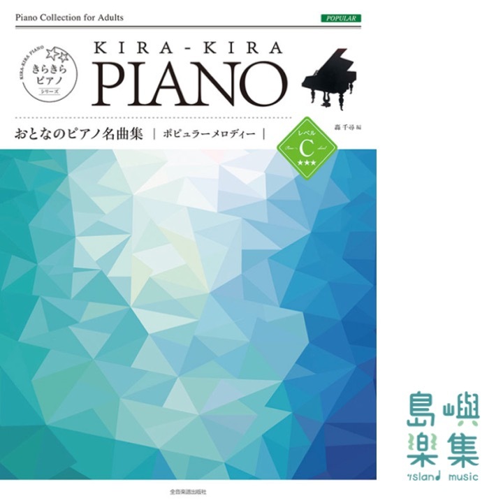 きらきらピアノ　おとなのピアノ名曲集　ポピュラーメロディー　レベルＣ