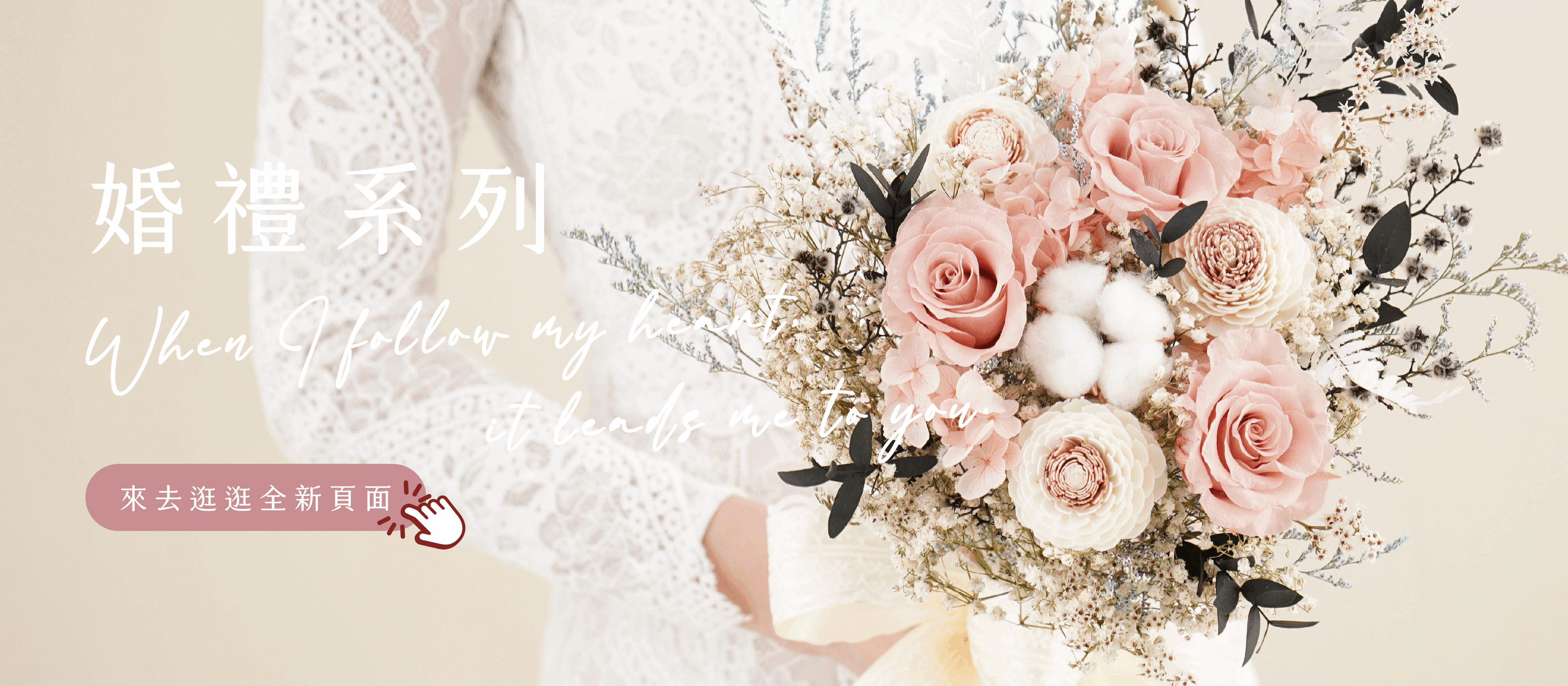 新竹花店小薇花藝是乾燥花店也是網路花店,提供你各式新娘捧花、乾燥花捧花、永生花捧花的服務,一站式線上購物讓你可以買新郎胸花,還能順便購買新娘造型配件:頭冠花、手腕花。