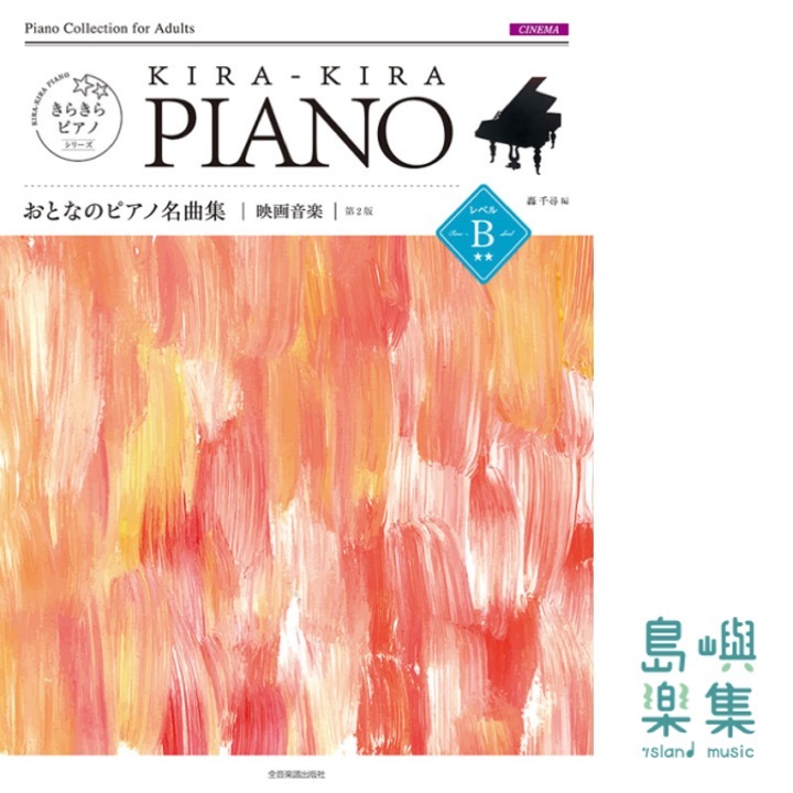 きらきらピアノ　おとなのピアノ名曲集　映画音楽　レベルＢ