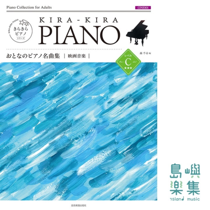 きらきらピアノ　おとなのピアノ名曲集　映画音楽　レベルＣ