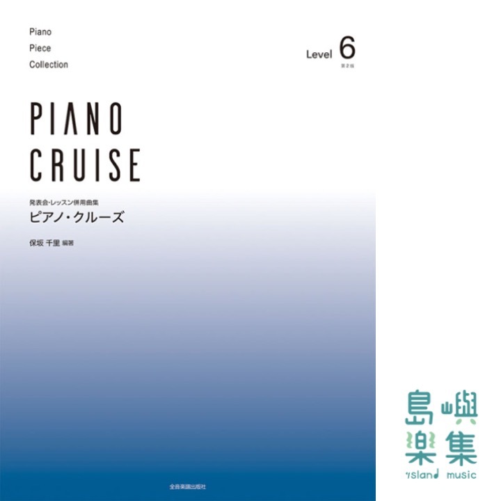 ピアノ･クルーズ［レベル6］第2版