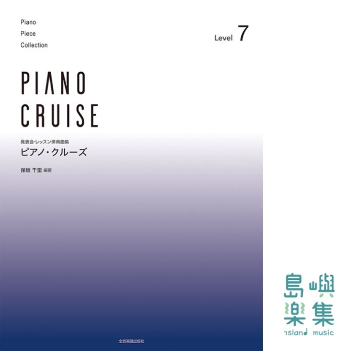 ピアノ･クルーズ[レベル7]