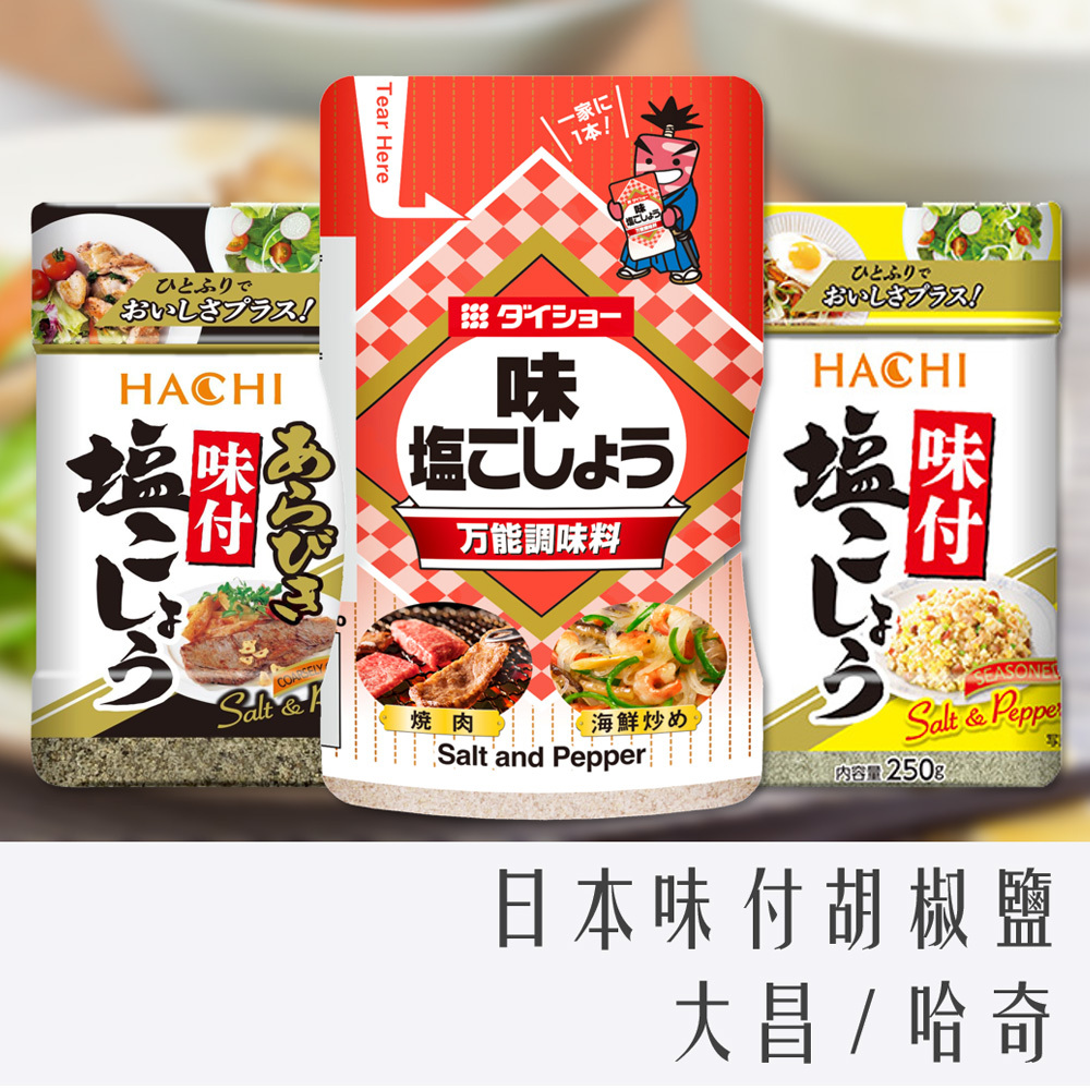 日本 HACHI 哈奇 / 大昌 胡椒鹽 味付 調味料 胡椒粉 (新舊包裝隨機出)