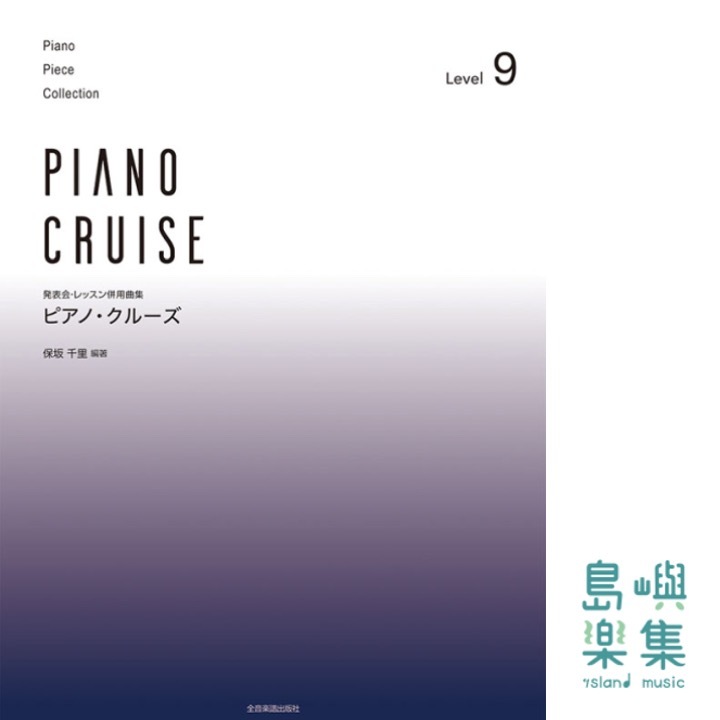 ピアノ･クルーズ[レベル9]