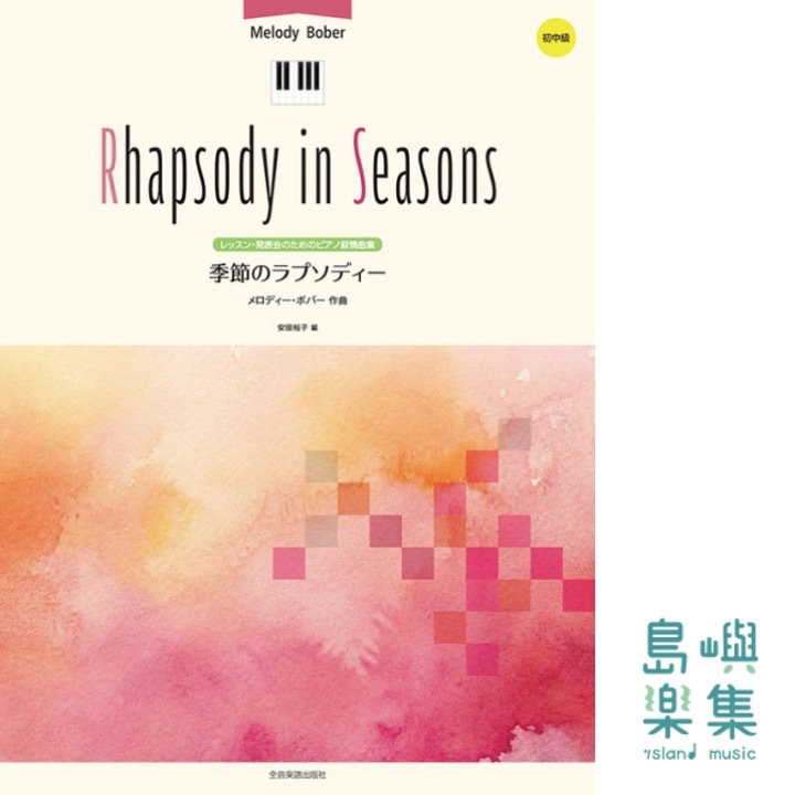 メロディー･ボバー：季節のラプソディー