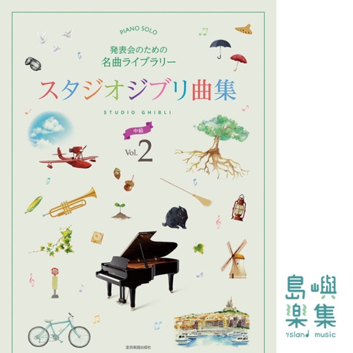 発表会のための名曲ライブラリー　スタジオジブリ曲集[中級] 2