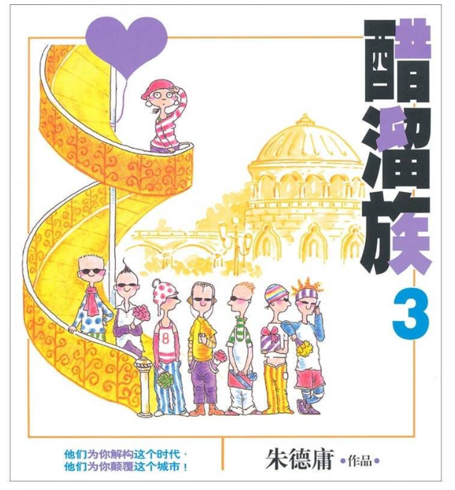 朱德庸 酷溜族 3