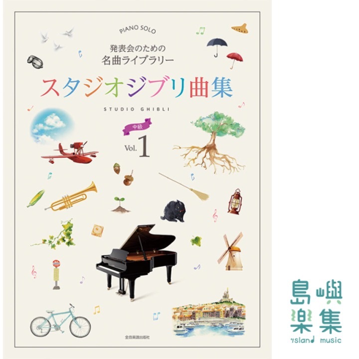 発表会のための名曲ライブラリー　スタジオジブリ曲集[中級] 1