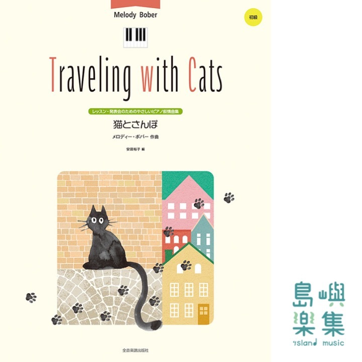 メロディー･ボバー：猫とさんぽ