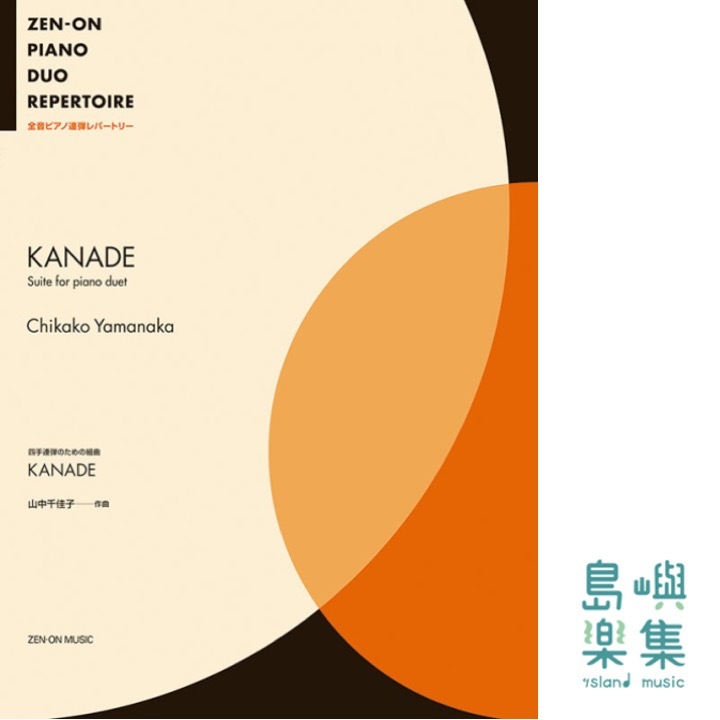 山中 千佳子：四手連弾のための組曲 KANADE