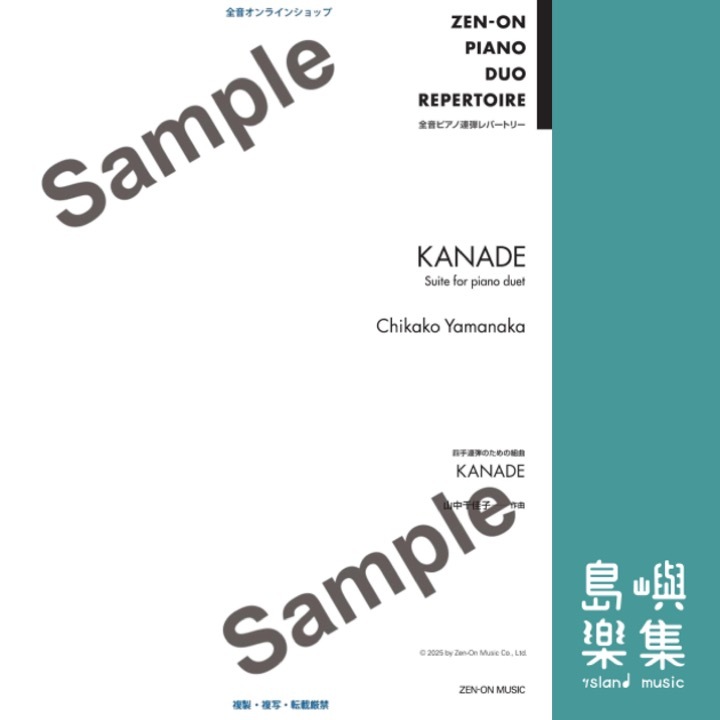 山中 千佳子：四手連弾のための組曲 KANADE