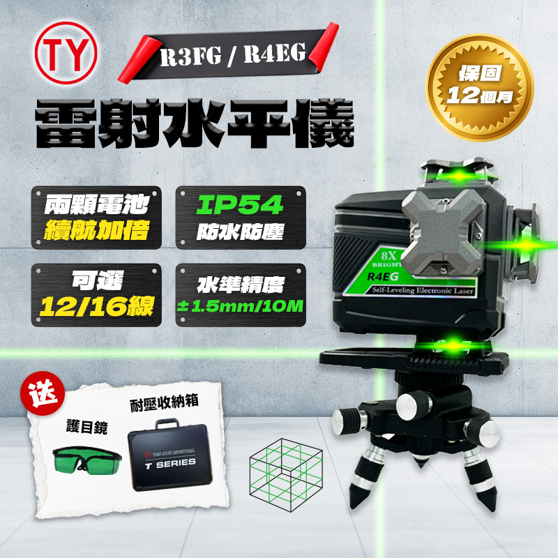 TY 12線/16線 電子雷射水平儀（R3FG / R4EG）