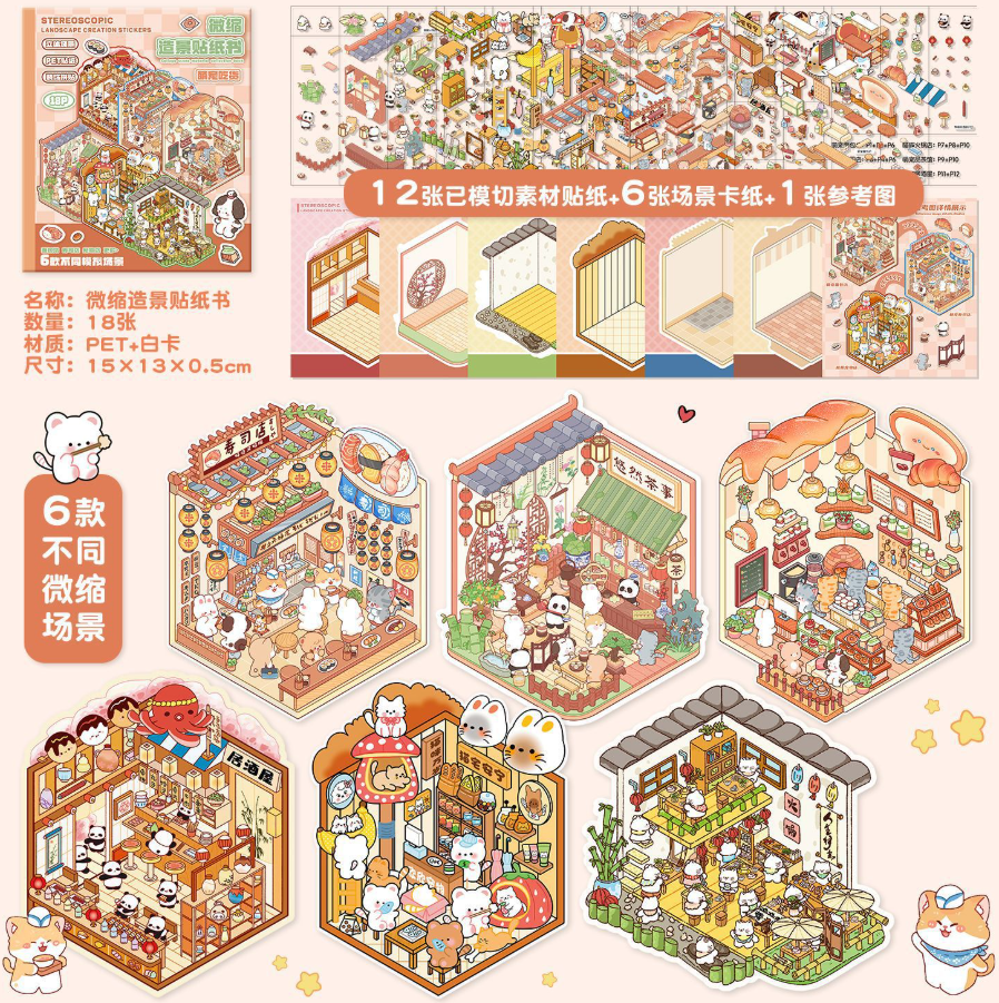 清货优惠 萌宠吃货 3D微缩造景合集本 213（6款场景）