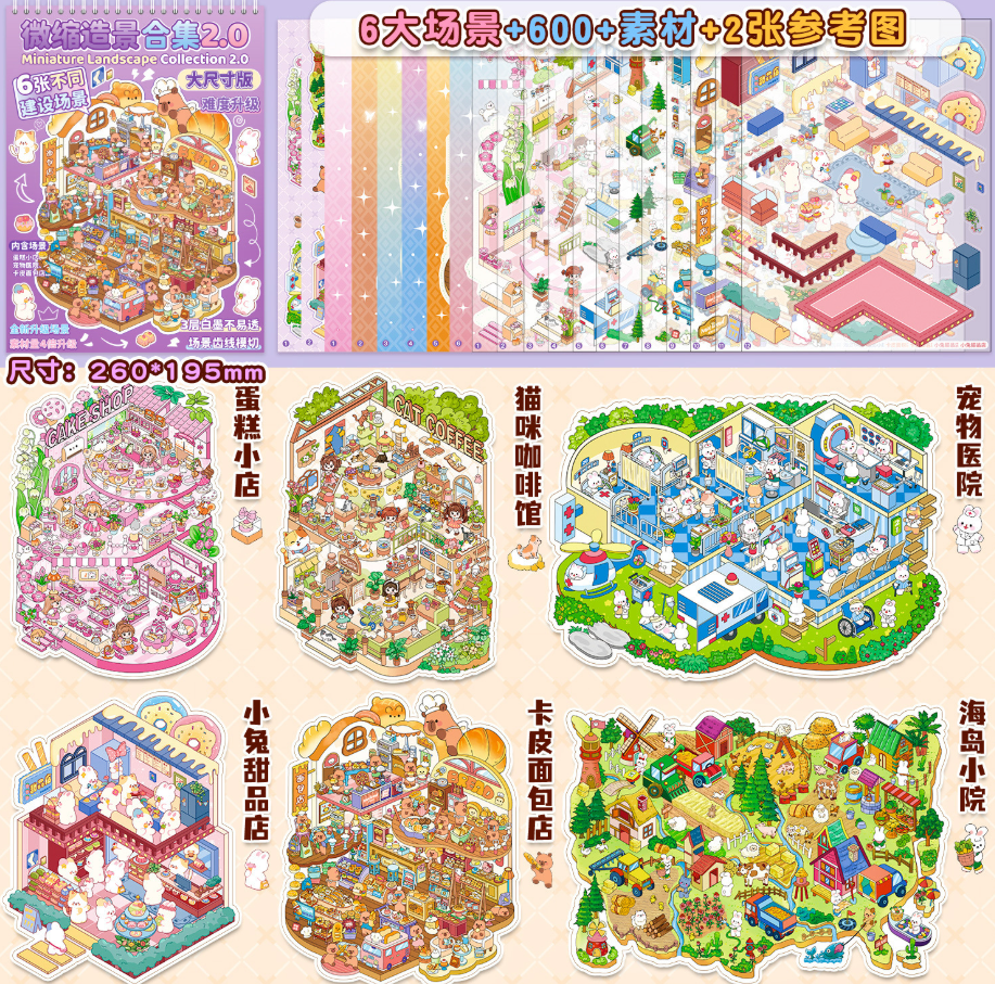 紫色款 大尺寸3D微缩造景合集本 215（6款场景）