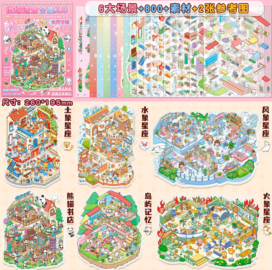 粉色款 大尺寸3D微缩造景合集本 214（6款场景）