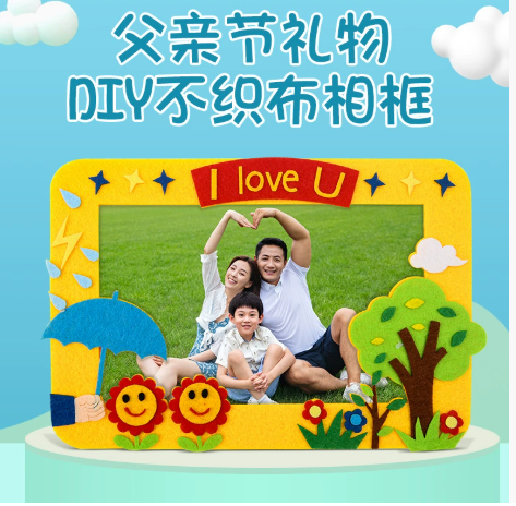 父亲节不织布相框（颜色随机）