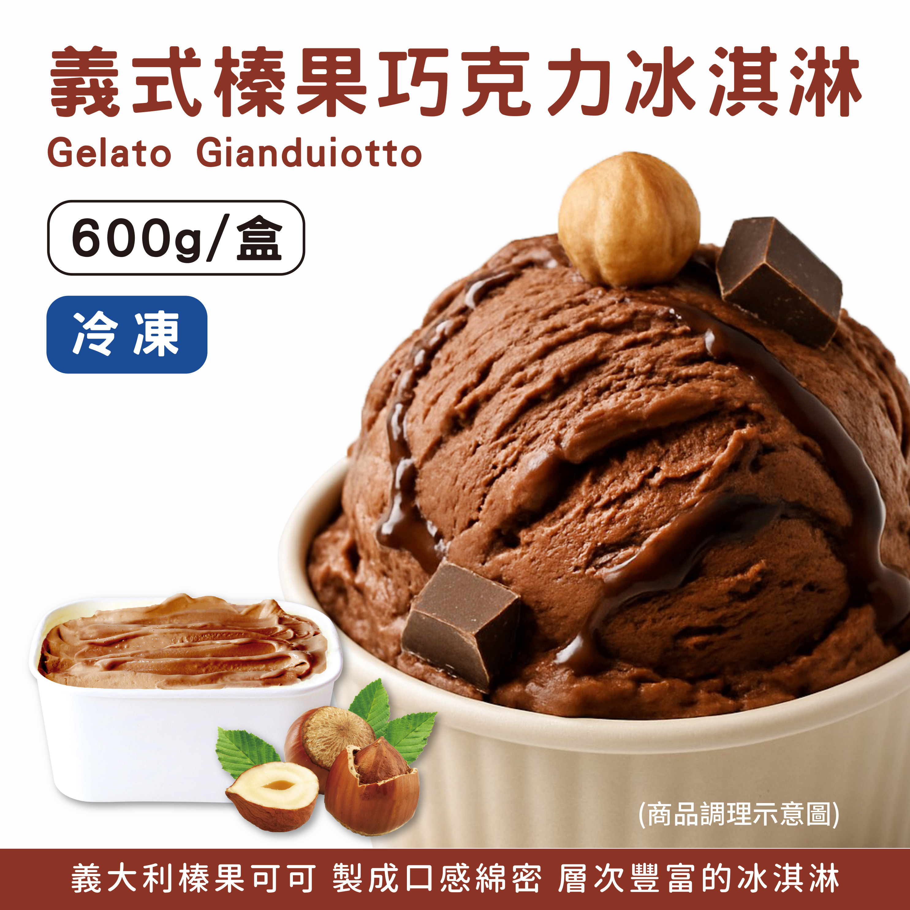 義式榛果巧克力冰淇淋 600克/盒 《冷凍》